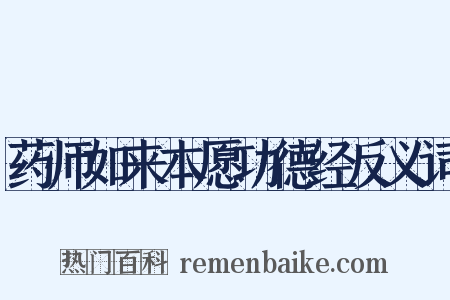 药师如来本愿功德经反义词是什么意思的图片